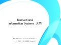 Transactional Information Systems入門