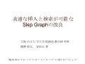 高速な挿入と検索が可能なSkip Graphの改良