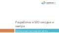 разработка и Seo сегодня и завтра