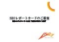 Seoレポートカード 3 d-seo