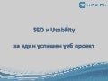 SEO и Usability