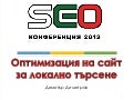SEO Конференция 2013 - Оптимизация на сайт за локално търсене