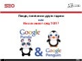 Google Penguin & Panda