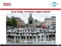 Презентация за семинар Новите SEO правила