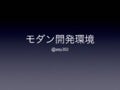 モダン開発環境