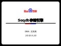 Seqdb存储引擎   