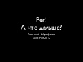 Per! А что дальше?