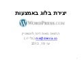 גישות מקובלות בוורדפרס.קום ובלוגינג