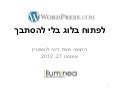 Blogging with WordPress.com for beginners, part 1/3, by Deena Levenstein IN HEBREW