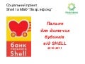 банк пального Shell