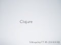 自分をClojure化する方法