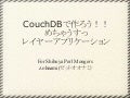 Shibuya Perl Mongers#12 No Sql Couch Db