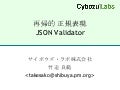 再帰的 正規表現JSON Validator