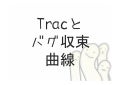 Shibuya.Trac.0.11 Tracとバグ収束曲線？