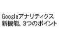 Googleアナリティクス新機能セミナー