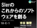 SIerのこれからのソフトウェアを創る
