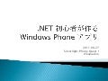 .NET 初心者が作る Windows Phone アプリ