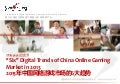 Six digital trends of china online gaming market in 2013