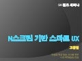 [한국의SNS 컨퍼런스]N스크린 기반 스마트UX
