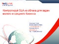 контролируй SLA из облака для задач малого и среднего бизнеса