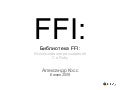 FFI Library: use C extensions in Ruby