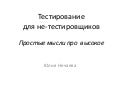 Тестирование для не-тестировщиков