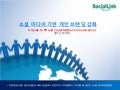 소셜 미디어 기반 개인 브랜딩 강화