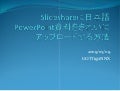 Slideshare Japanese