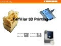 Slideshare 3조 familiar_3_d_printing