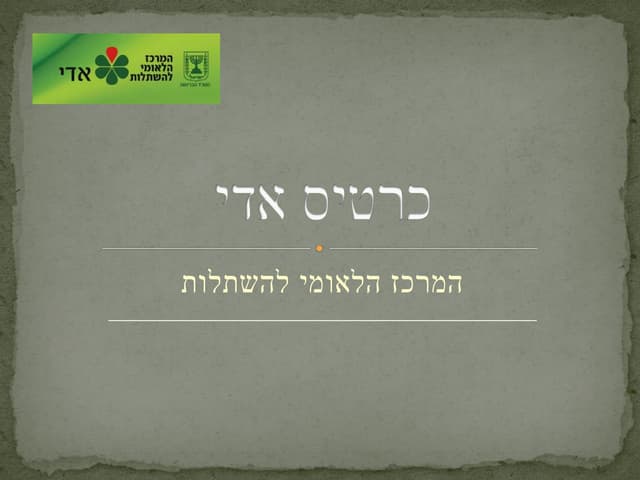 כרטיס אדי - המרכז הלאומי להשתלות