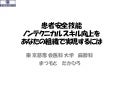 患者安全技能ノンテクニカルスキル向上をあなたの組織で実現するには