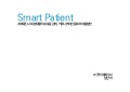 Smart Patient: 스마트폰 시대 환자들의 새로운 검색, 커뮤니케이션 문화와 대응방안