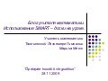 SMART-tahvli kasutamine