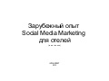 Зарубежный опыт SMM 