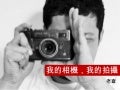 我的相機，我的拍攝@Snappp 
