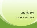 Sng게임 분석(김지윤)