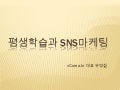 평생학습과 Sns마케팅