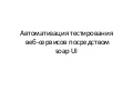 Автоматизация тестирования веб-сервисов посредством SOAP UI