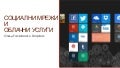 Социални мрежи и облачни услуги: отвъд Facebook и Dropbox