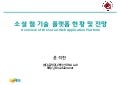 국내외 소셜 웹 기술 플랫폼 현황 및 전망