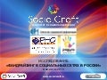 Исследование SocialCraft+ЦРНО "Фандрайзинг в социальных сетях в России"
