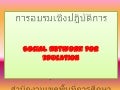 อบรม Social media for education