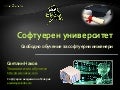 Софтуерен университет - качествено обучение безплатно (OpenFest 2012)