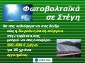 Φωτοβολταϊκά σε Στέγη, INTRONtv