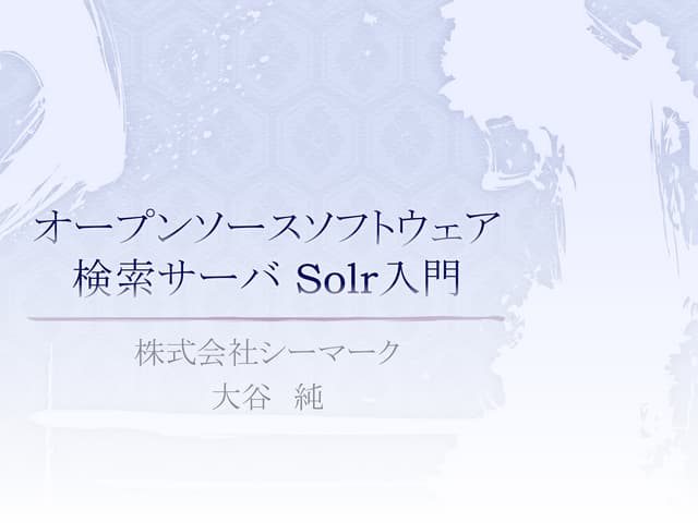 オープンソースソフトウェア検索サーバ Solr入門