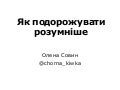 Як подорожувати розумніше