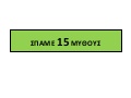 Σπάμε τους μύθους