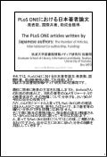 The PLoS ONE articles written by Japanese authors: The Number of Articles, International Co-authorship, Funding-
