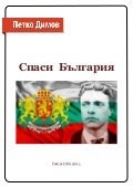 Спаси България - безплатна книга