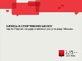 Запись в спортивную школу на pgu.mos.ru